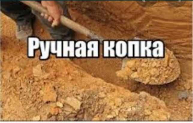 копка вручную траншеи Ямы Копаем Земляные работы Планировка