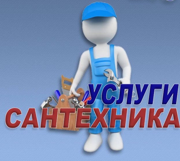 Услуги сантехника