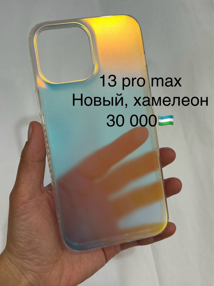 Чехлы на 13 pro max