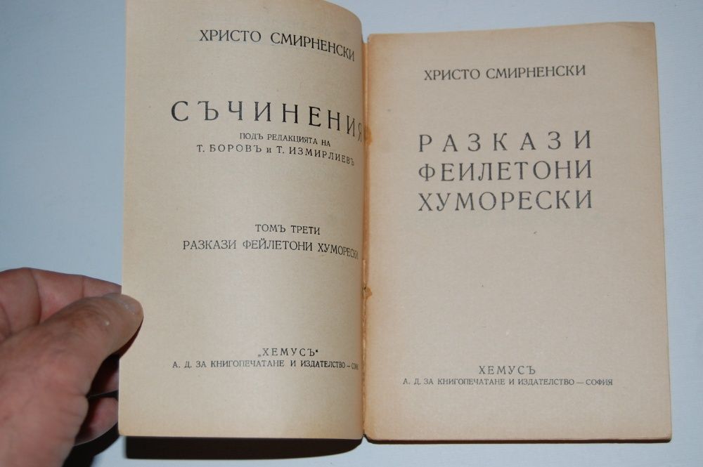 христо смирненски съчинения том 3-разкази,фейлетони,хуморески- 1940 г