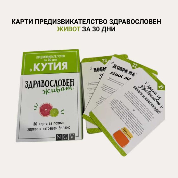 Предизвикателство в кутия - карти за 30 дни здравословен живот