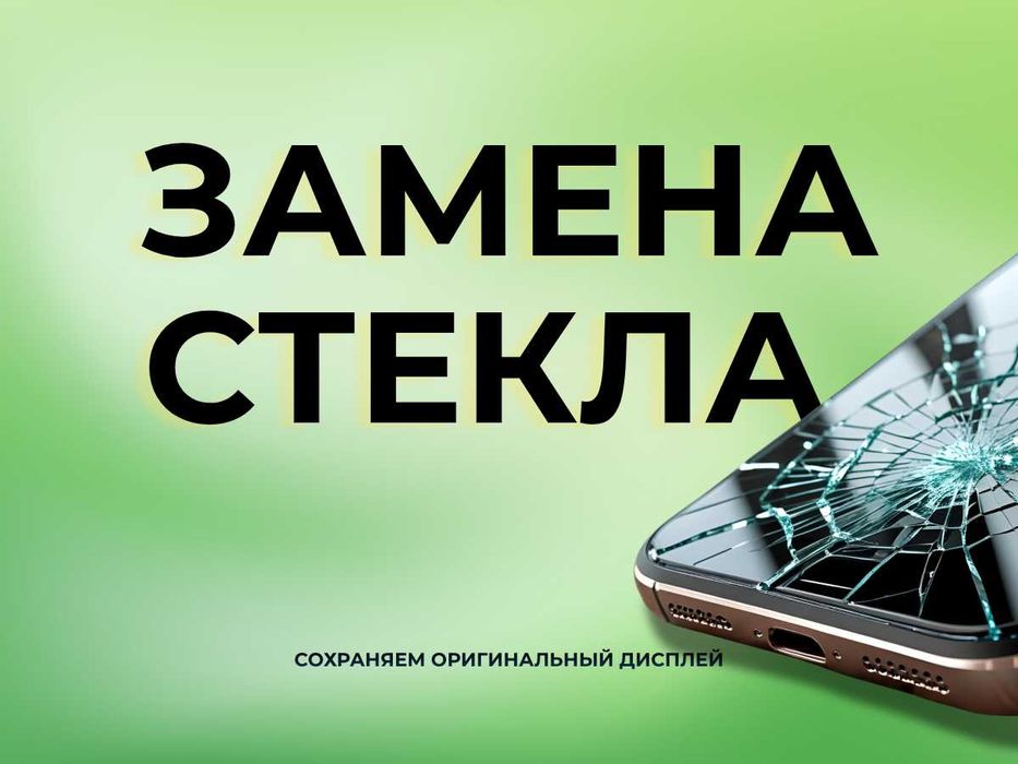 Повредили стекло телефона? Скидка 20%