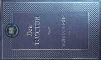 Книга Л.Н.Толстой «Война и мир» 1-2 том