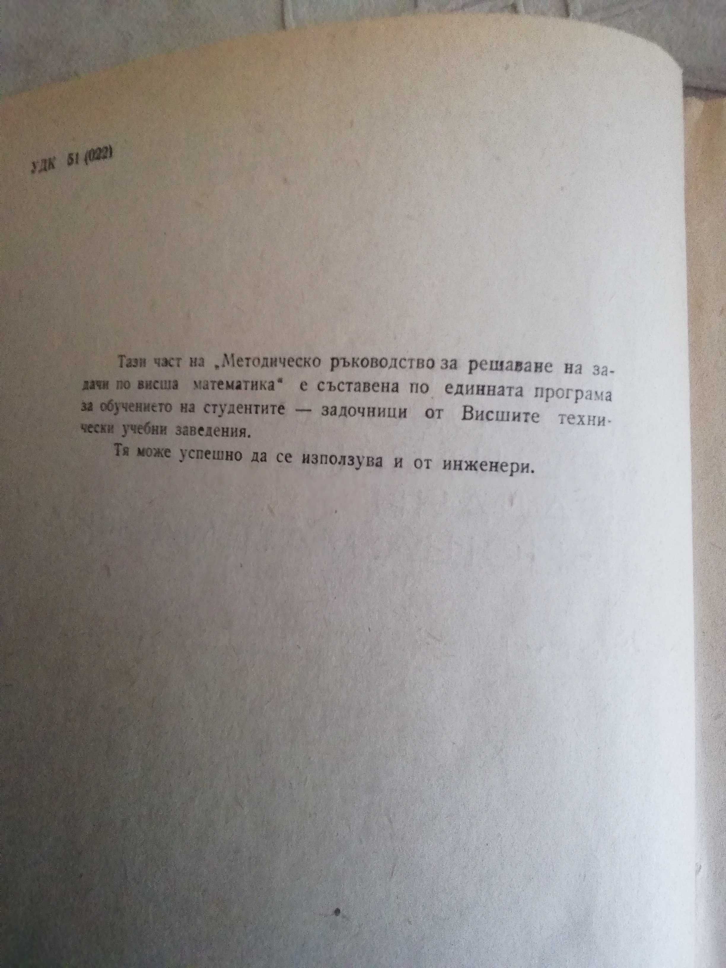 Ръководства за решаване на задачи по висша математика