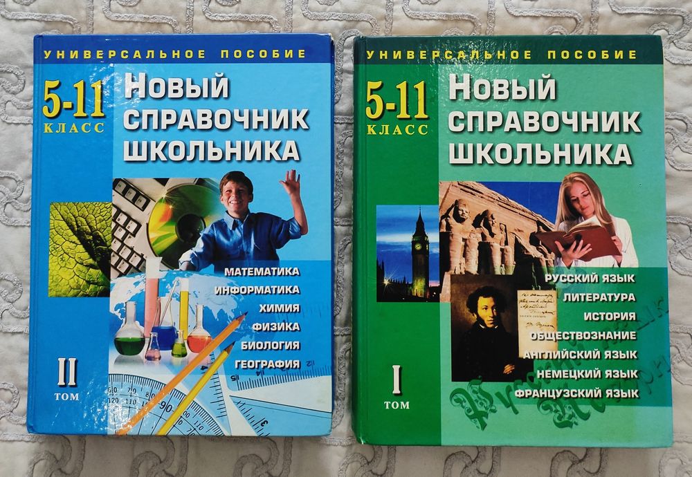 Продаются два тома справочник школьника 5-11 класс.