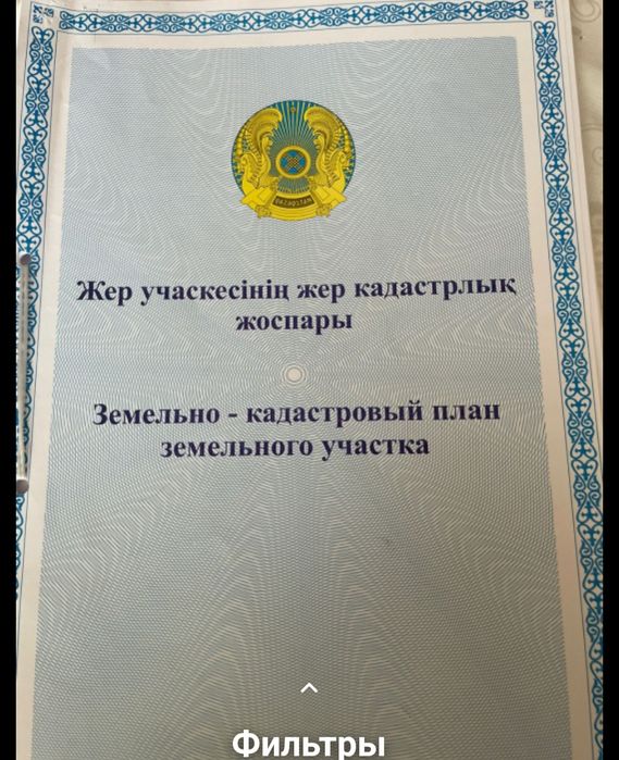 Екі Жер  сатылады