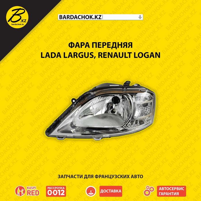 Лучшая цена! Качество! Фара передняя Lada Largus Renault Logan