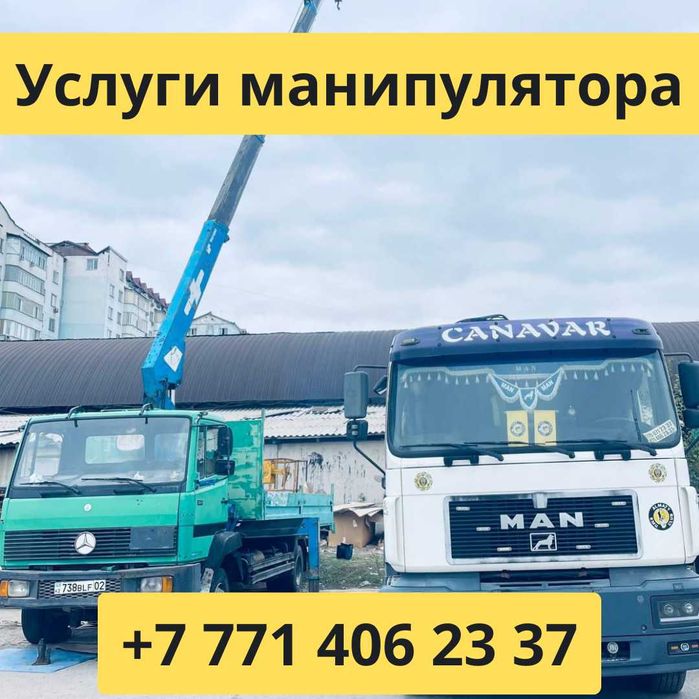 Манипулятор| Манипулятор Алматы| Услуги Манипулятора