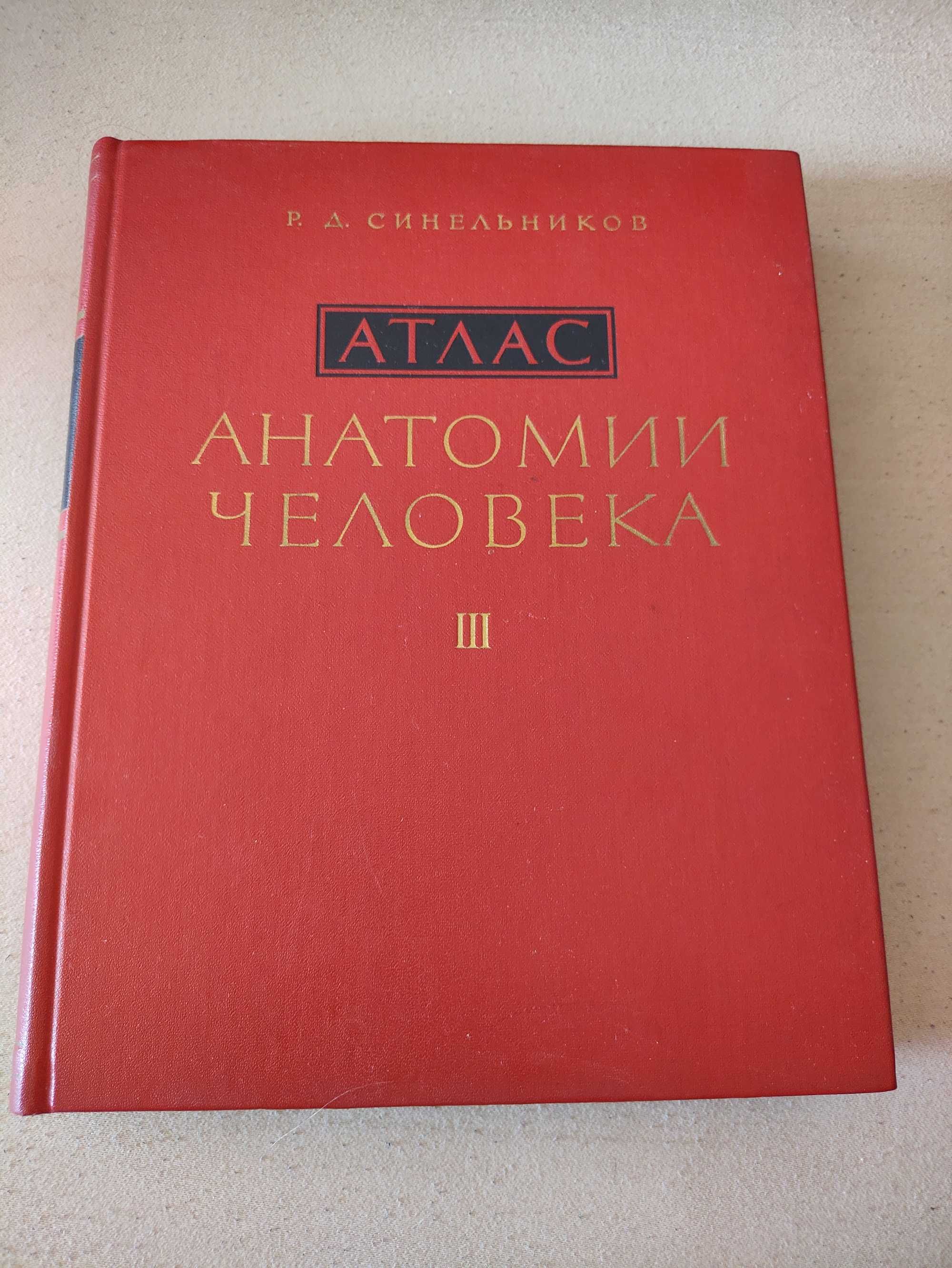 Атлас Анатомии Человека - Р.Д. Синельников - Том 1-3