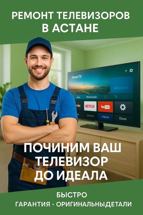 Ремонт телевизоров всех марок быстро, с гарантией и выездом