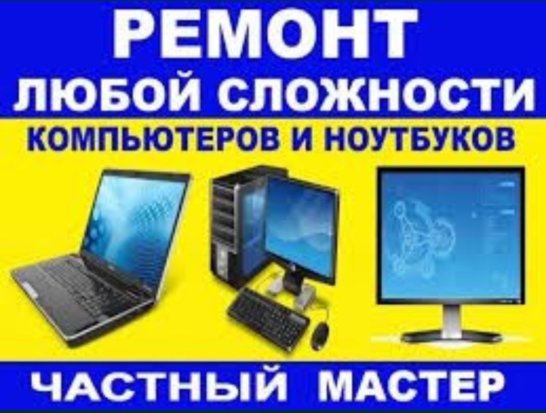Программист ремонт компьютеров и ноутбуков в Костанае, установка выезд