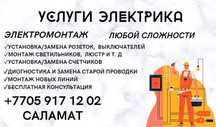 Услуга электрика