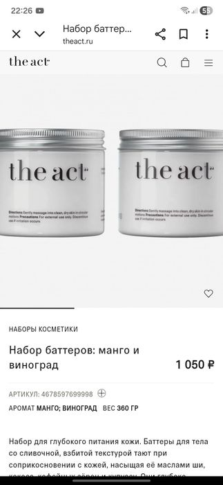 The Act набор баттеров (манго + виноград) — 160000