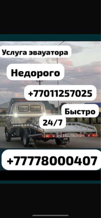 Услуга эвакуатора
