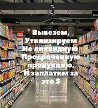 Выкупим, Вывезем, утилизируем не ликвидную, просроченную продукцию.