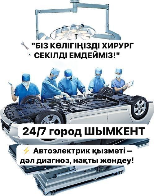 Автоэлектрик на выезд Шымкент