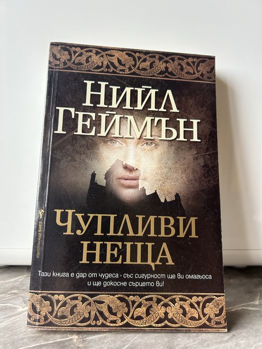 “Чупливи неща”-Нийл Геймън