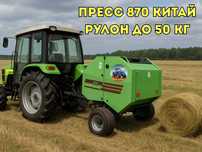 Мини пресс-подборщик рулонный Китай 850 и 870 рулон от 15 до 40 кг!
