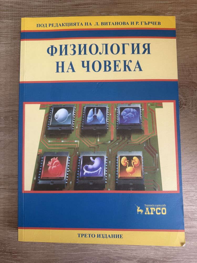 Физиология на човека