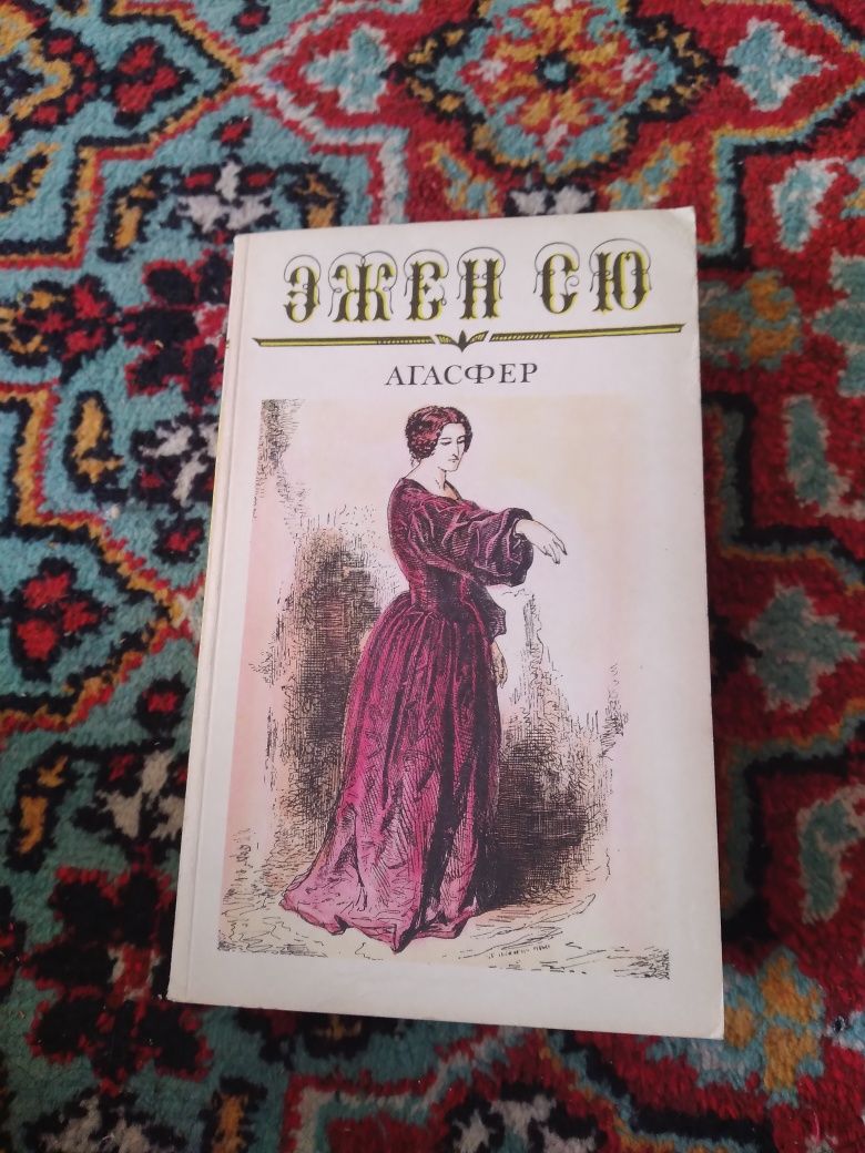 Эжен Сю,из цикла мировая зарубежная литература,6 томов.