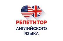 Репетитор -переводчик английского языка