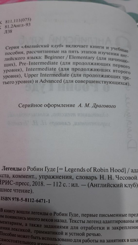 Книга "Легенда о Робин Гуде". Английский клуб