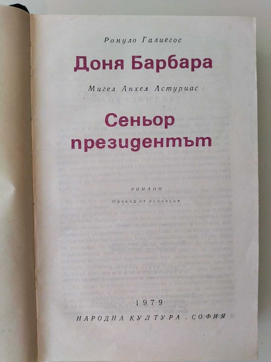 Доня Барбара. Сеньор президентът