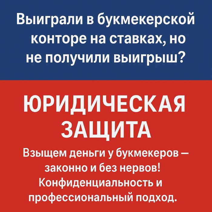 Взыщем выигрыш с букмекерской конторы