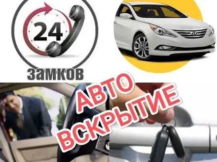 Открыть машину Вскрытие авто Есік ашу медвежатник Вскрыть авто