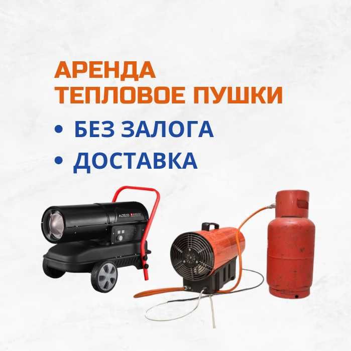 Аренда Инструментов Краскопульт Бензорез Тепловое Пушки Лестница Пушка