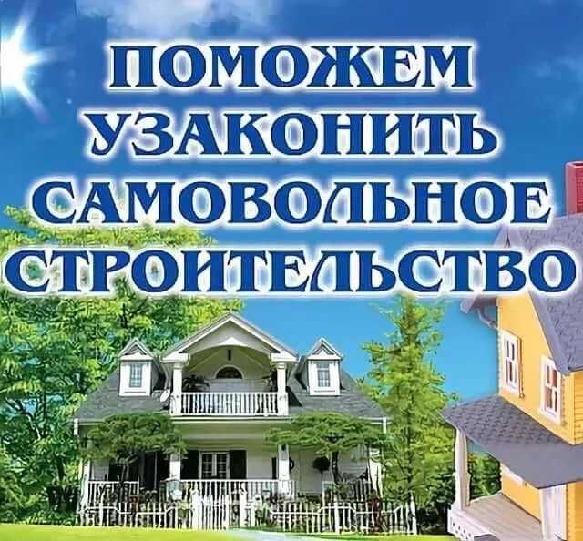Узаконение недвижимости. Ввод в эксплуатацию объектов строительства.