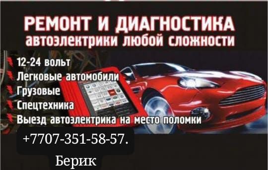 Автоэлектрик на выезд  24/7