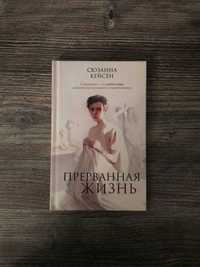 Книга Сюзанна Кейсен Прерванная жизнь