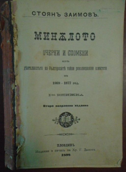 Антикварна книга: Миналото - Стоян Заимов. Книга 1-3. 1898 !