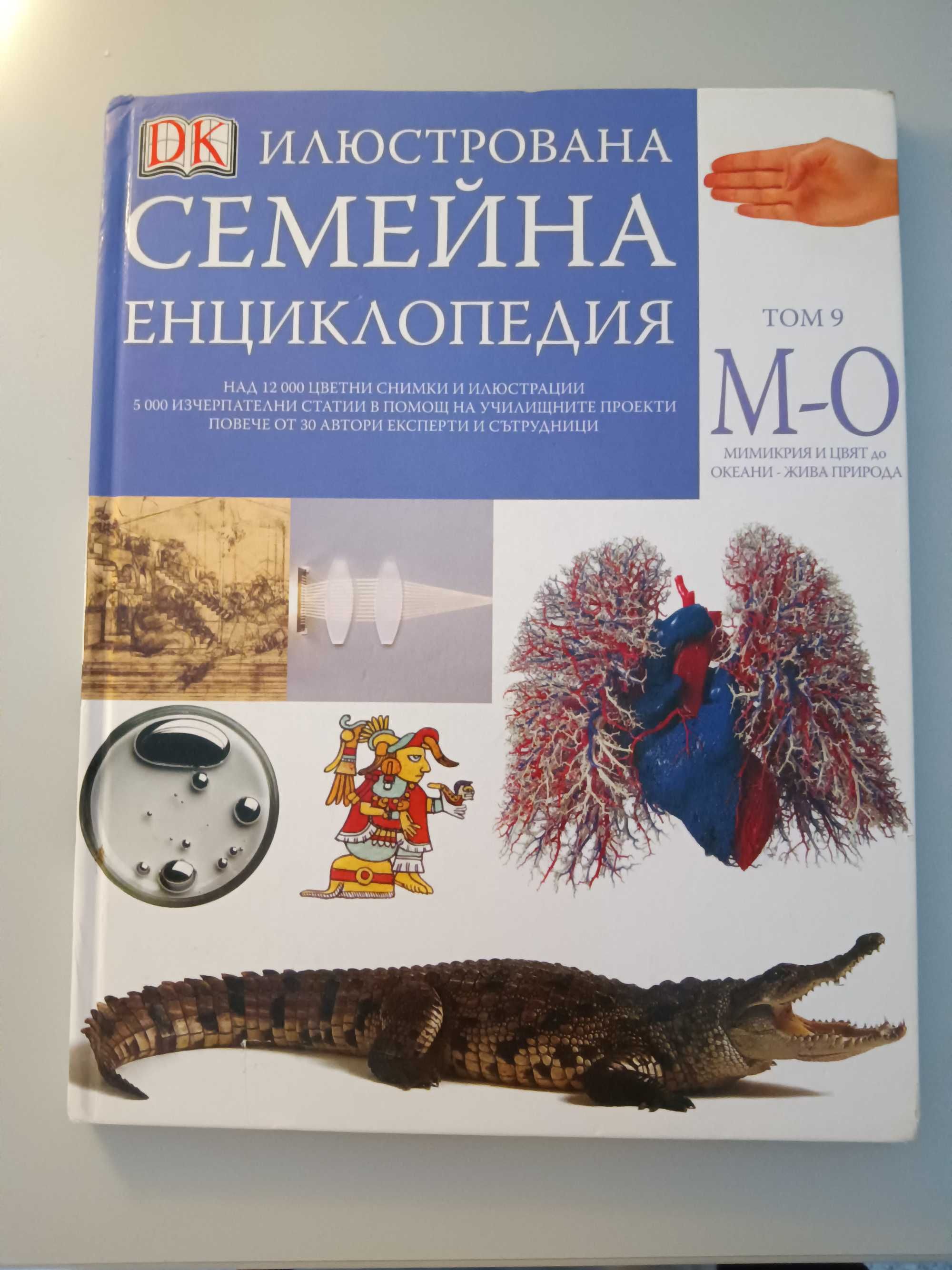 Илюстрована семейна енциклопедия - том 2 А-В, том 9 М-О