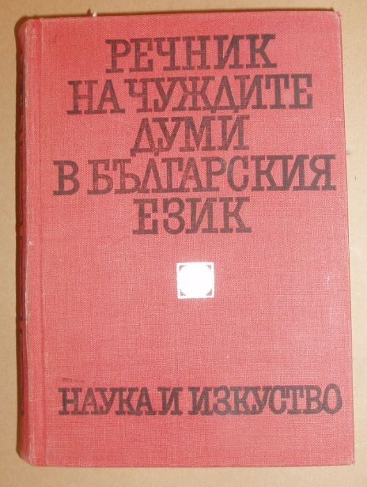 Речник на чуждите думи в българския език.