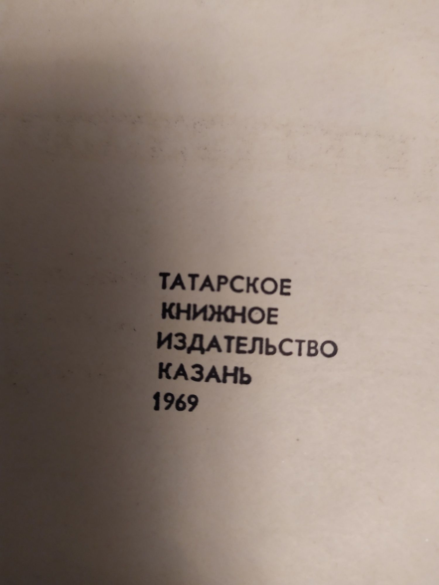 Габдулла Тукай "ИЗБРАННОЕ". Казань 1968г.