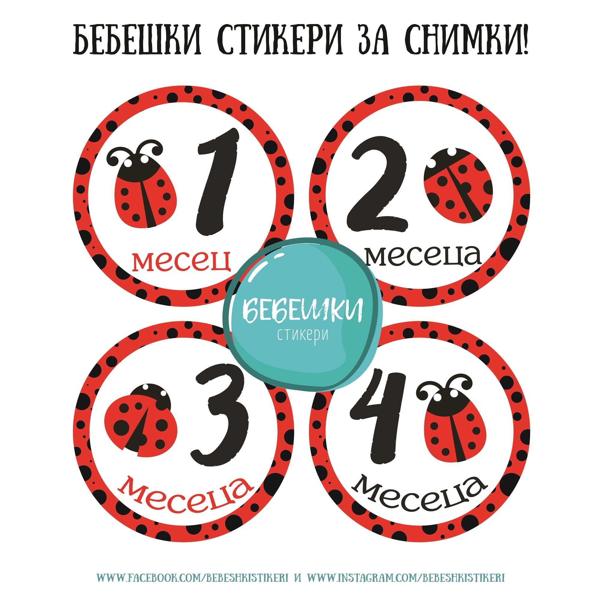 Бебешки стикери за всеки месец