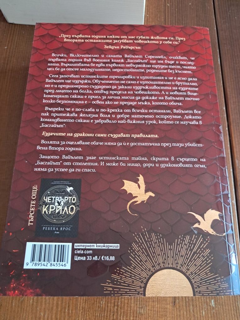 "Четвърто крило" 3те книги