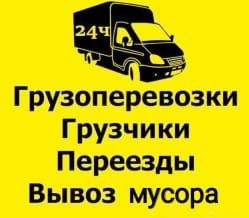 Грузоперевозки Газель. Вывоз мусора Переезды и прочие услуги перевозок