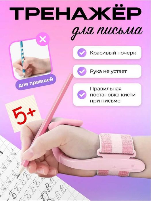 Корректор руки для писания для школьников, с фиксацией на запястье