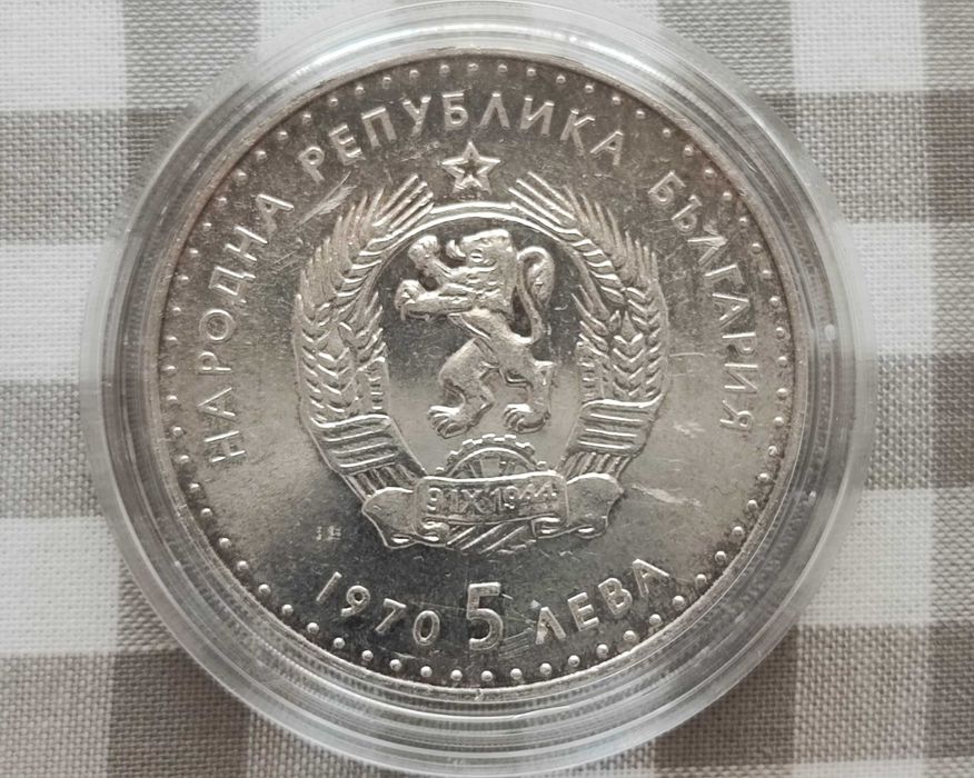 Сребърна монета 5 лева 1970 / Иван Вазов