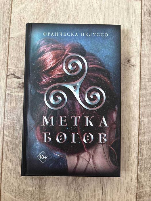 Продам книгу: Метка Богов