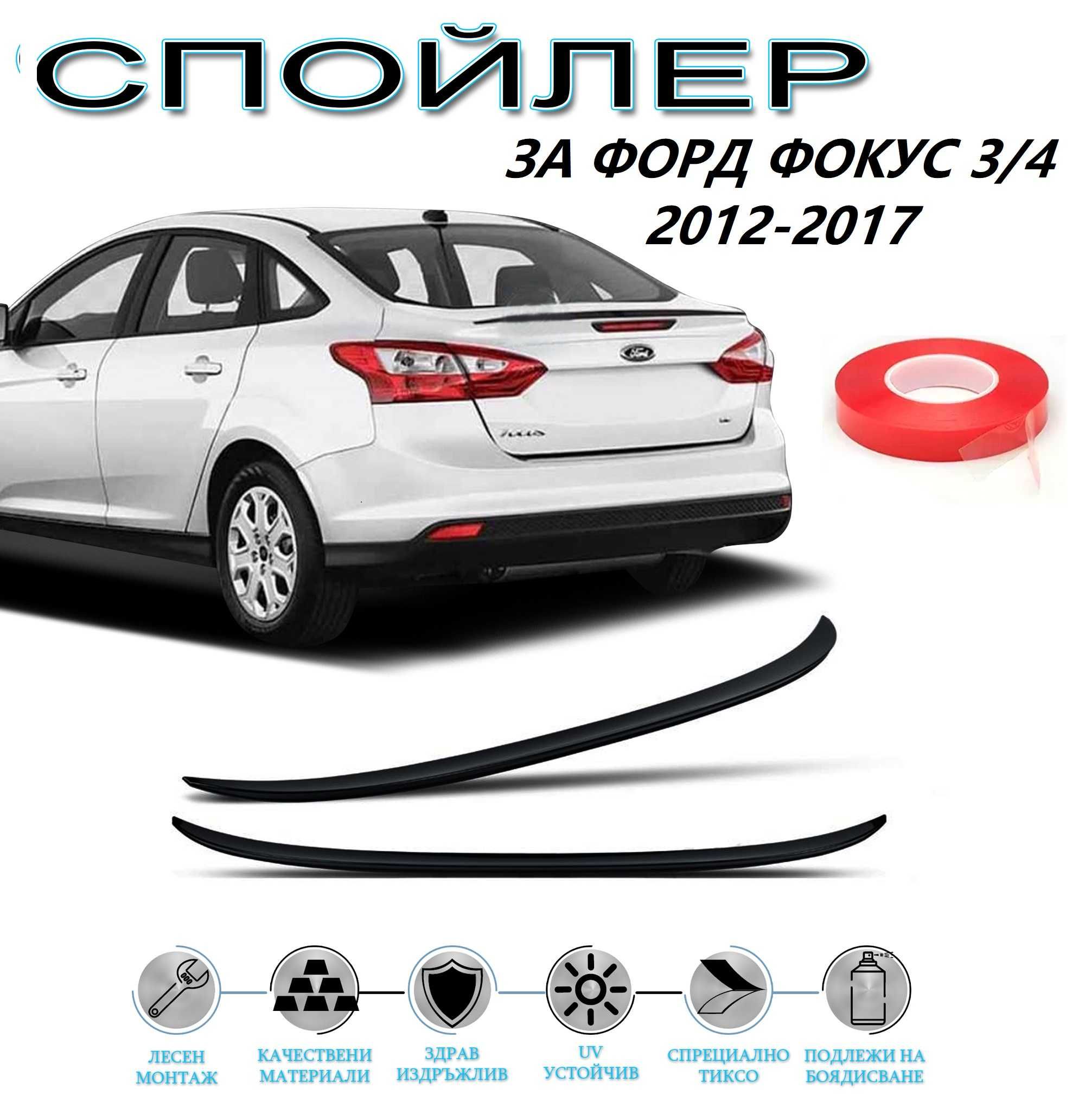 SUNPLEX Заден Спойлер ЛИП за Форд ФОКУС 3/4 / FORD FOCUS 2012 - 2017