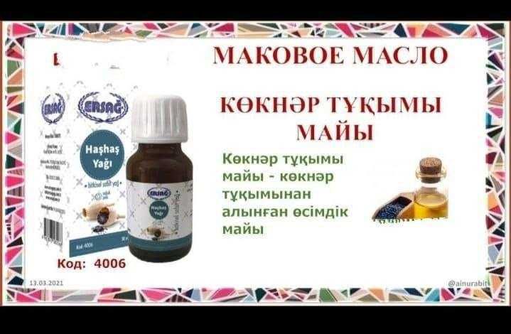 Ko‘knori yog‘i,Маковое масло Ersag firmasiniki sertifikat original