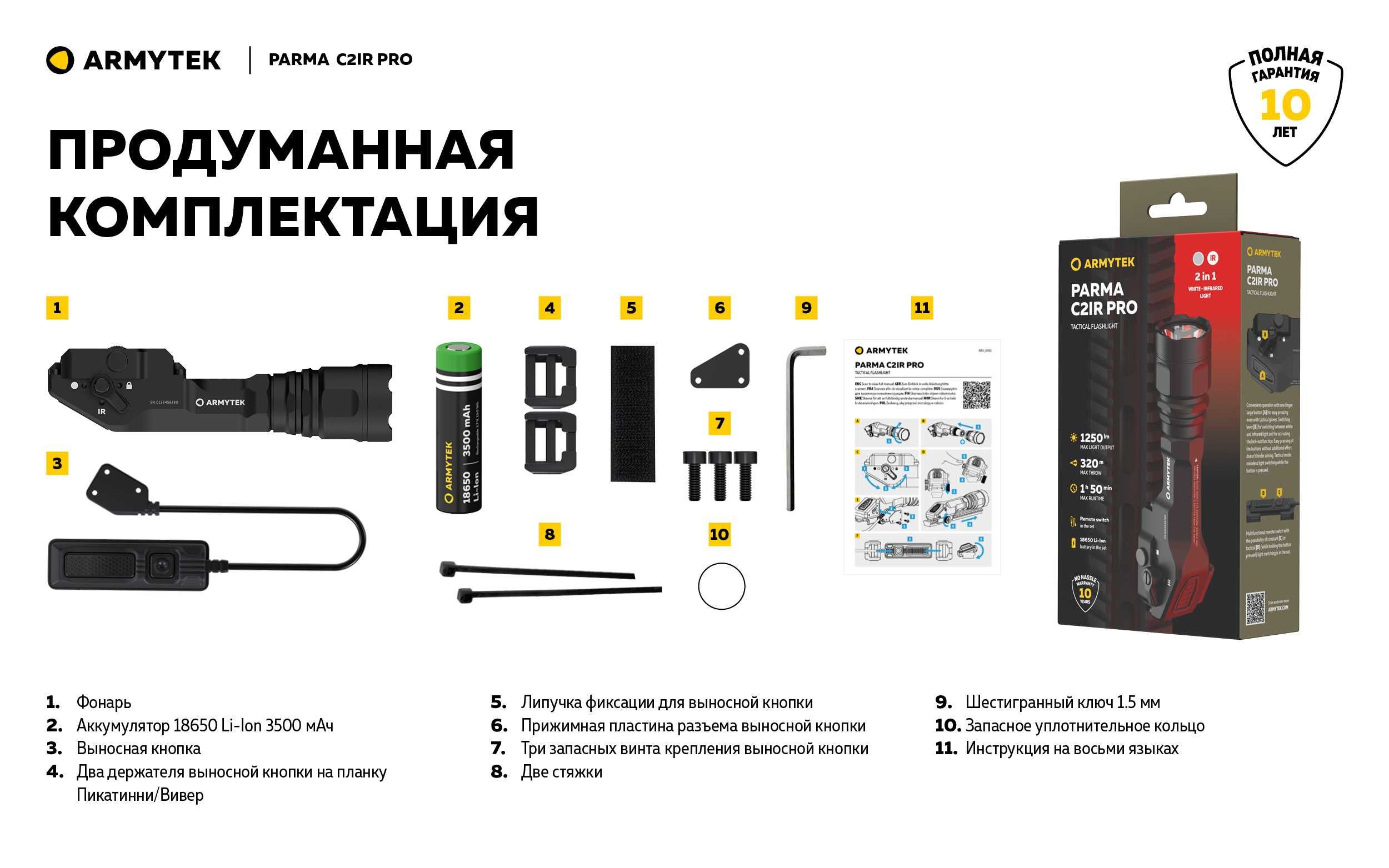 Охотничий фонарь Armytek Parma C2IR Pro c белым и инфракрасным светом