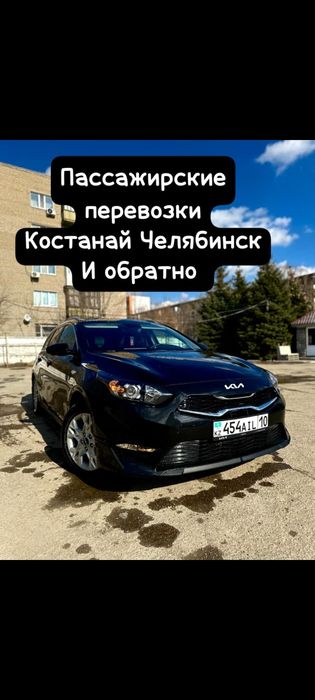 Костанай Челябинск  пассажирские перевозки