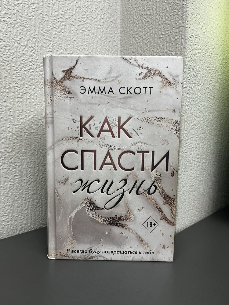 Книга «Как спасти жизнь»