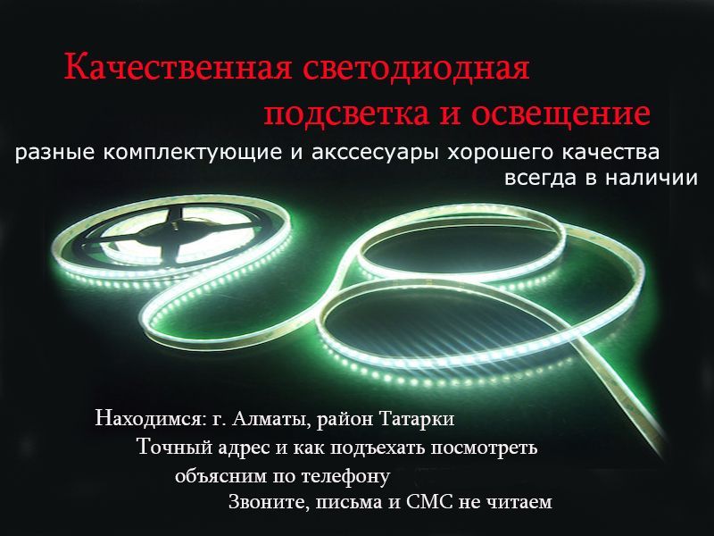 LED подсветка/освещение ПЛАНКИ ЛЕНТЫ диодные СВЕТИЛЬНИКИ светодиоды и