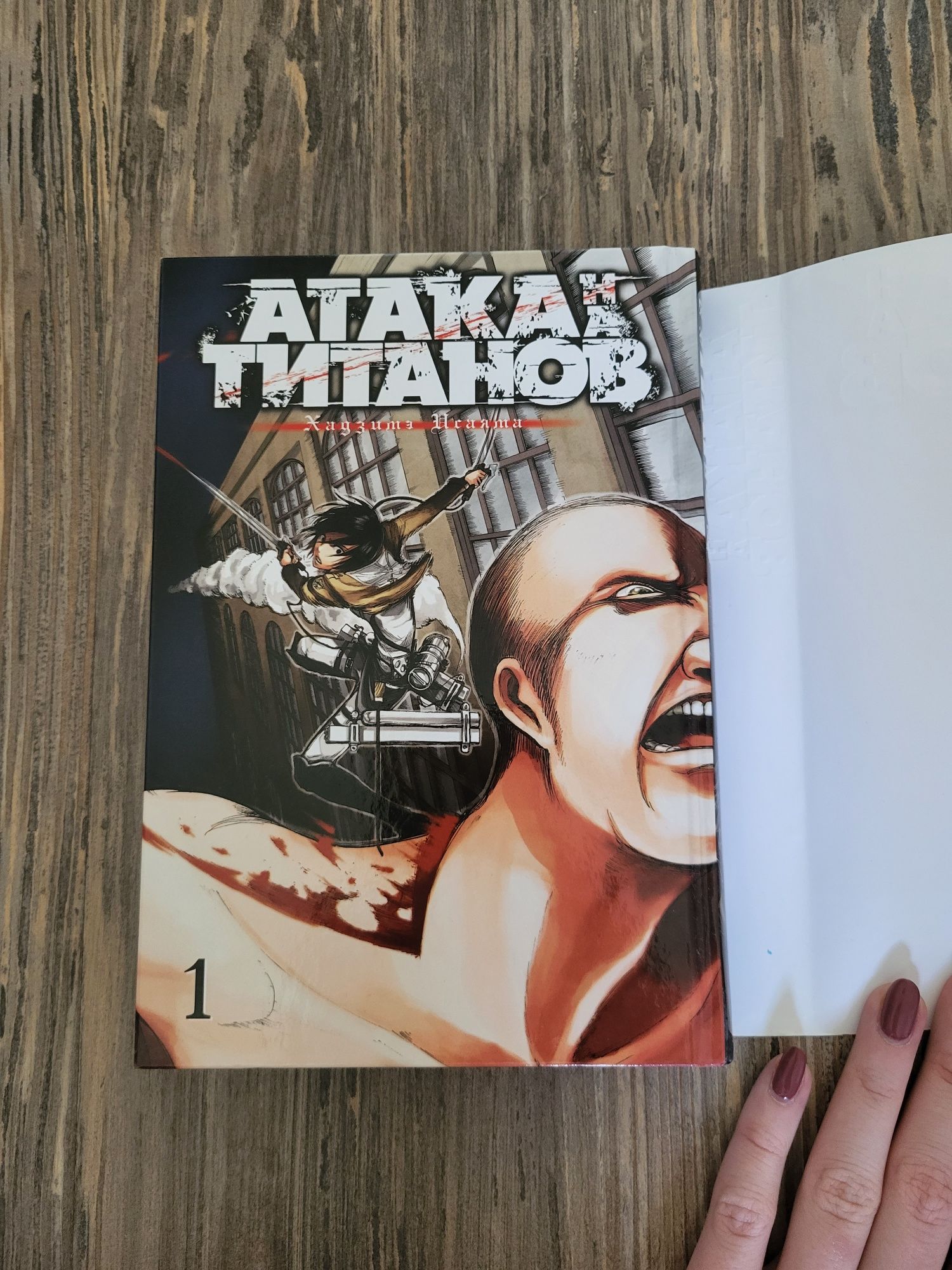 манга Атака Титанов, том 1